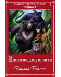 Книга за джунглата (Ерове)