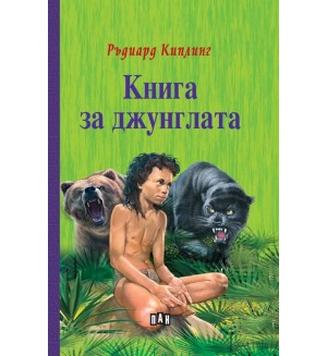 Книга за джунглата (Пан)