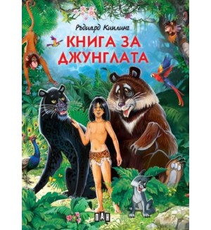 Книга за джунглата (Пан) - меки корици
