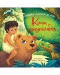Книга за джунглата (Престиж буукс)
