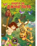 Книга за джунглата (Прочети и залепи)