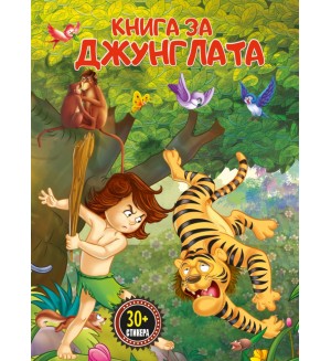 Книга за джунглата (Прочети и залепи)