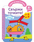 Книга за игра и учене: Свържи точките – от А до Я