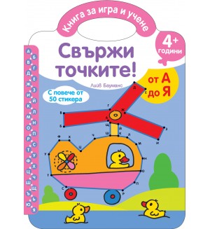 Книга за игра и учене: Свържи точките – от А до Я
