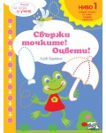 Книга за игра и учене: Свържи точките! Оцвети! (Ниво 1)
