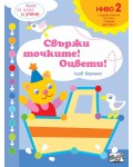 Книга за игра и учене: Свържи точките! Оцвети! (Ниво 2)