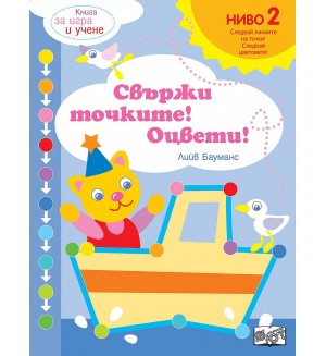 Книга за игра и учене: Свържи точките! Оцвети! (Ниво 2)