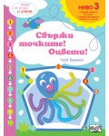Книга за игра и учене: Свържи точките! Оцвети! (Ниво 3)