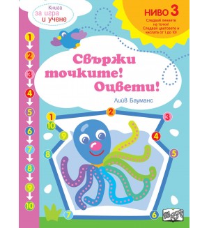 Книга за игра и учене: Свържи точките! Оцвети! (Ниво 3)