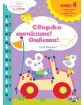 Книга за игра и учене: Свържи точките! Оцвети! (Ниво 4)