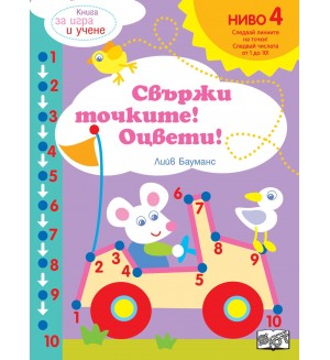 Книга за игра и учене: Свържи точките! Оцвети! (Ниво 4)