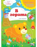 Книга за игра и учене: В гората (Подготовка за училище, 4-5 г.)