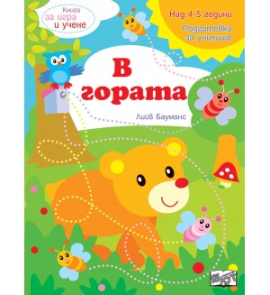 Книга за игра и учене: В гората (Подготовка за училище, 4-5 г.)