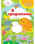 Книга за игра и учене: В градината (Подготовка за училище, 4-5 г.)
