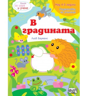 Книга за игра и учене: В градината (Подготовка за училище, 4-5 г.)