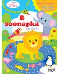 Книга за игра и учене: В зоопарка (Подготовка за училище, 4-5 г.)