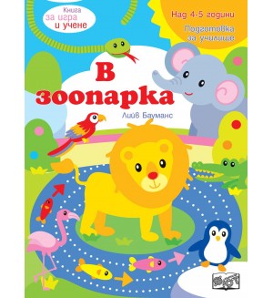 Книга за игра и учене: В зоопарка (Подготовка за училище, 4-5 г.)