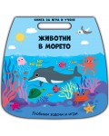 Книга за игри и учене: Животни в морето