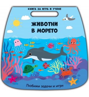 Книга за игри и учене: Животни в морето