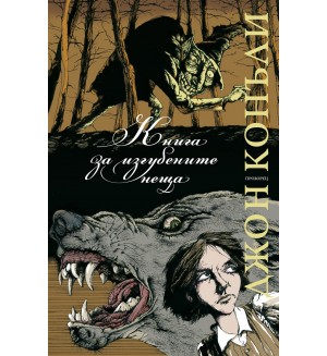 Книга за изгубените неща (Ново издание)