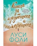 Книга за изгубеното и намереното
