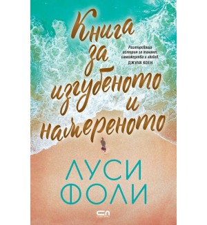 Книга за изгубеното и намереното