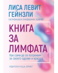 Книга за лимфата