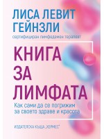 Книга за лимфата