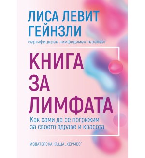 Книга за лимфата