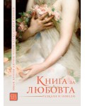 Книга за любовта (Изток-Запад)