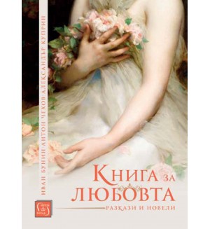 Книга за любовта (Изток-Запад)