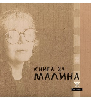 Книга за Малина