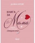 Книга за мама
