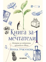 Книга за мечтатели 1. Истории за открития, променили света Книга за мечтатели 1. Истории за открития, променили света