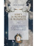 Книга за момчета и момичета или духовни поуки и божествени знаци от временни неща