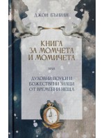 Книга за момчета и момичета или духовни поуки и божествени знаци от временни неща