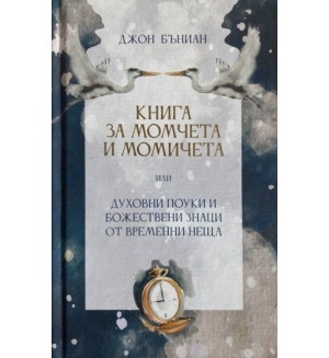 Книга за момчета и момичета или духовни поуки и божествени знаци от временни неща