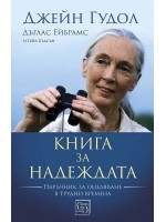 Книга за надеждата (Меки корици)