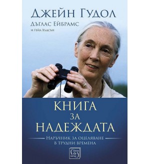 Книга за надеждата (Меки корици)