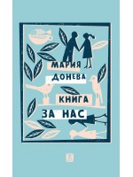 Книга за нас