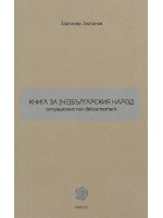 Книга за (не)българския народ