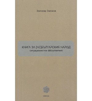 Книга за (не)българския народ