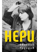 Книга за Нери