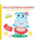 Книга за оцветяване и апликиране с меки самозалепващи се детайли: Хипопотам