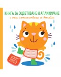 Книга за оцветяване и апликиране с меки самозалепващи се детайли: Коте