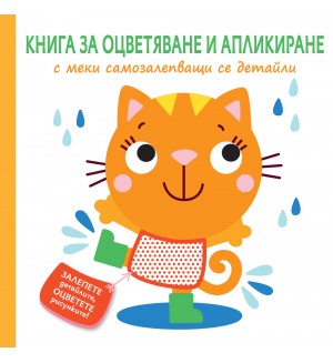 Книга за оцветяване и апликиране с меки самозалепващи се детайли: Коте