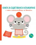 Книга за оцветяване и апликиране с меки самозалепващи се детайли: Мишле