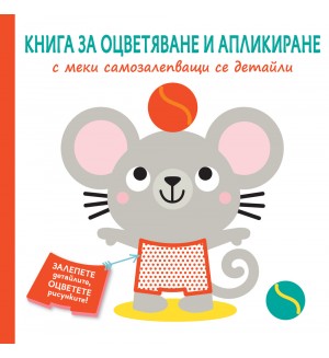 Книга за оцветяване и апликиране с меки самозалепващи се детайли: Мишле