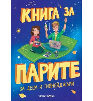 Книга за парите за деца и тийнейджъри