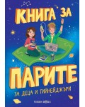 Книга за парите за деца и тийнейджъри